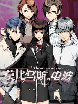 莫比乌斯的电波破解游戏下载-游戏公社