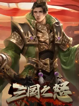 Sānguó Zhī Nù