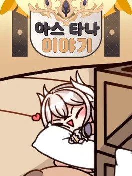 Astana Iyagi: Nuga Dakimakura Mandeuleosseo!
