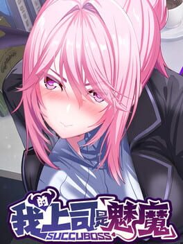 SuccuBoss💋 我的上司是魅魔 cover