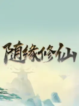 Portada de 随缘修仙