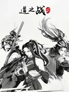 Portada de 道之战