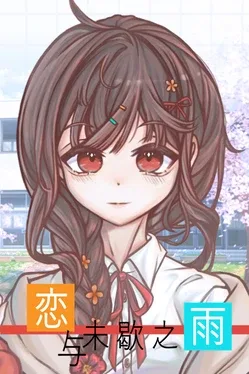 Portada de 恋与未歇之雨