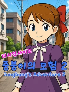 Portada de 디시인사이드 중붕이의 모험2 (Jungbung's Adventure 2)