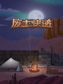 废土快递游戏资源下载