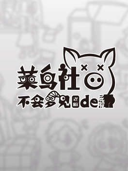 Do Noob Corporate-slave Dream of Boss's Ass? Cover