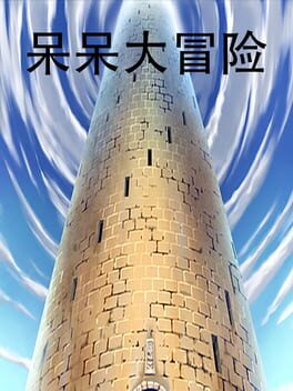 呆呆大冒险 cover