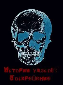 Istorii Uzhasov: Voskreshenie