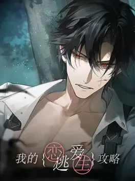 Portada de 我的恋爱逃生攻略 Love to Live