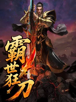 Portada de 霸世狂刀
