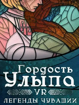 Gordost' Ulypa: VR-legendy Chuvashii