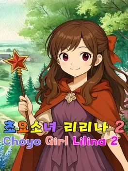 Portada de 초요소녀 리리나 2 (Choyo Girl Lilina 2)