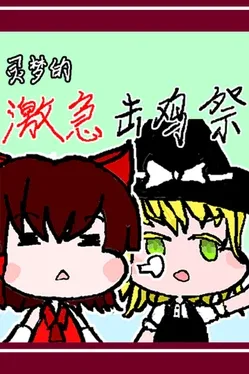 Reimu's Fighting Chicken Festival