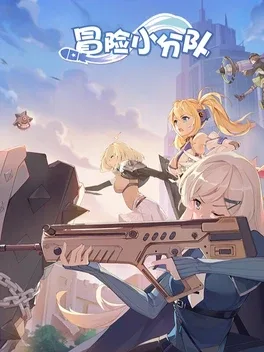 Màoxiǎn Xiǎofēnduì game cover