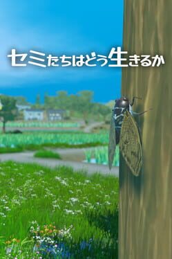 セミたちはどう生きるか