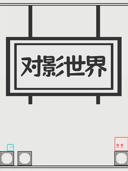 Portada de 对影世界
