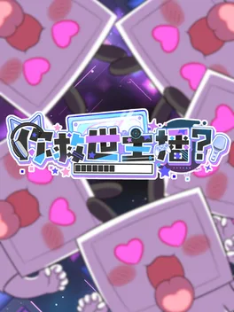 Portada de 你救世主播？