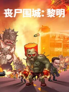 丧尸围城破解游戏下载-游戏公社