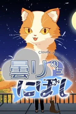 Portada de 曇りのちにぼし: Cloudy, then Dried Sardines