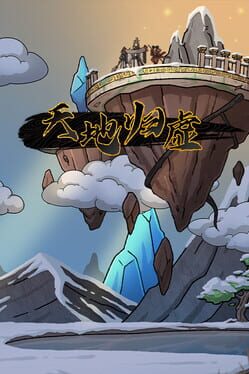 天地归虚游戏资源下载