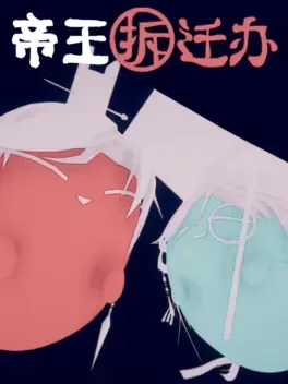 Portada de 帝王拆迁办