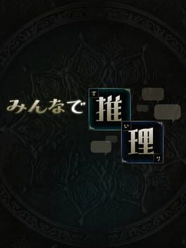 みんなで推理