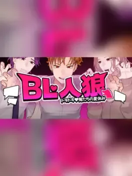 Portada de BL Werewolf:Doki-Doki Summer vacation
