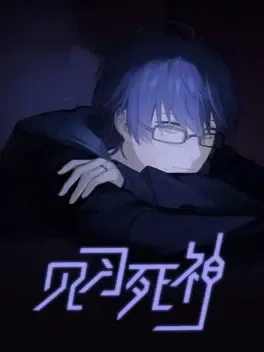 Jiànxí Sǐshén game cover