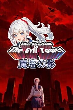 魔塔の影