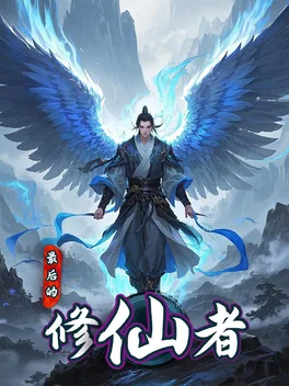 Zuìhòu de Xiū Xiān Zhě