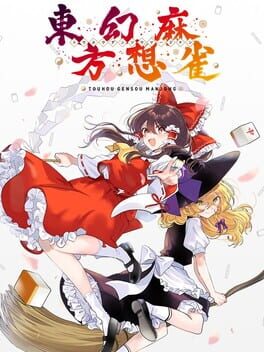 東方幻想麻雀: TOUHOU GENSOU MAHJONG游戏资源下载