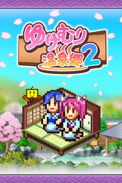 ゆけむり温泉郷 2