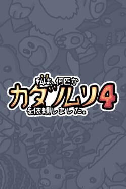 私は、何匹かカタツムリを依頼しました 4