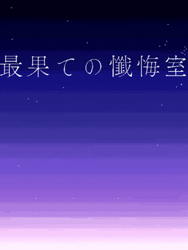 Saihate no Zangeshitsu