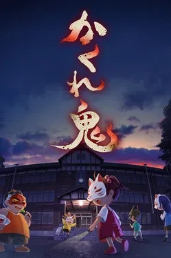 Kakure-oni