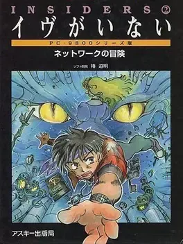 Insiders 2: Eve ga Inai game cover