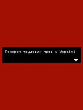 Labor Rights Funeral in Ukraine