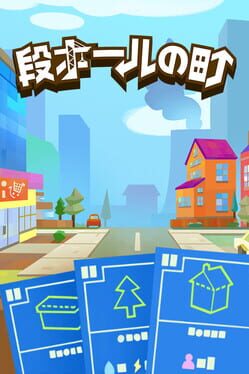 段ボールの町