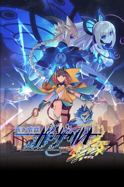 蒼き雷霆 ガンヴォルト 鎖環