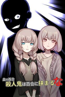 血の百合：殺人鬼は百合に挟まるな