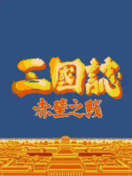 Sangokushi: Chi Bi Zhi Zhan