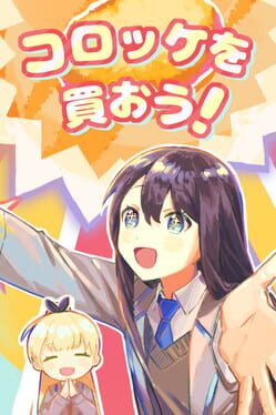 コロッケを買おう！