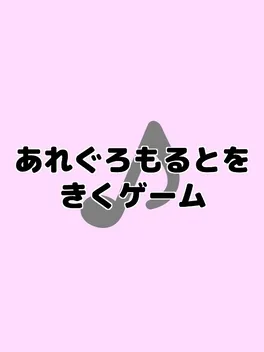 Allegro Molto wo Kiku Game