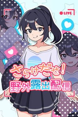 さらけだせ！ 野外露出配信