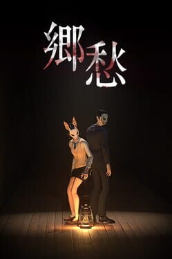 郷愁
