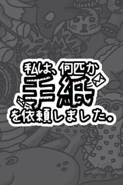 私は、何匹か手紙を依頼しました。