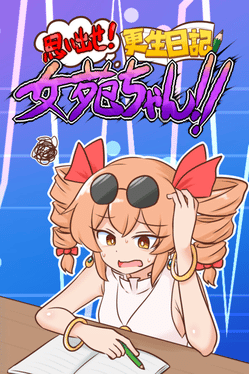 Omoidaise! Kousei Nikki Joon-chan!!