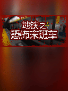 地铁：恐怖末班车