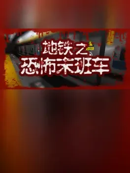 Dìtiě: Kǒngbù Mòbānchē