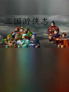 三国游侠志